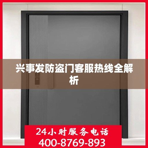 兴事发防盗门客服热线全解析
