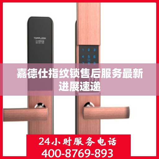 嘉德仕指纹锁售后服务最新进展速递