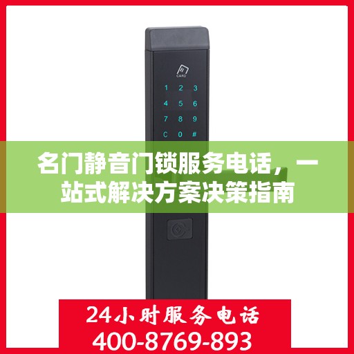 名门静音门锁服务电话，一站式解决方案决策指南