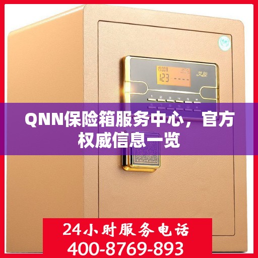 QNN保险箱服务中心，官方权威信息一览