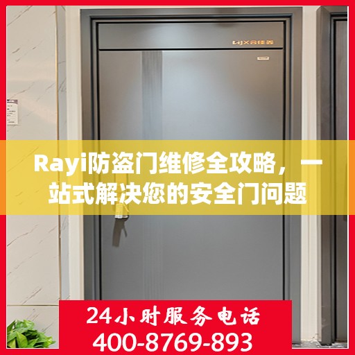 Rayi防盗门维修全攻略，一站式解决您的安全门问题