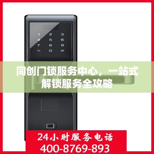 同创门锁服务中心，一站式解锁服务全攻略