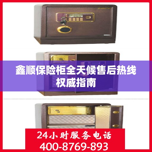 鑫顺保险柜全天候售后热线权威指南