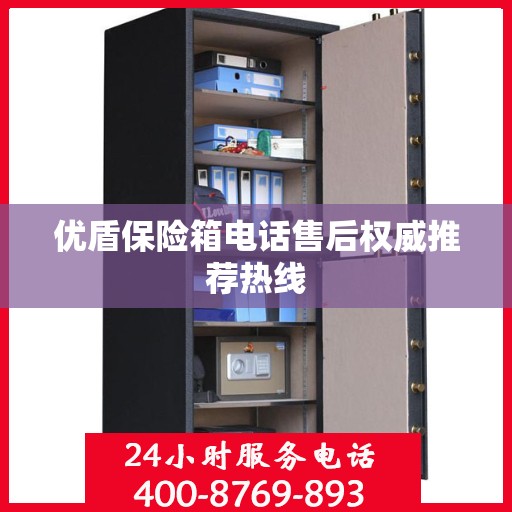 优盾保险箱电话售后权威推荐热线