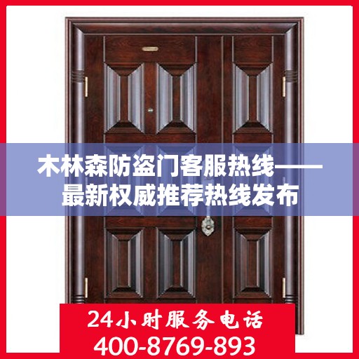 木林森防盗门客服热线——最新权威推荐热线发布