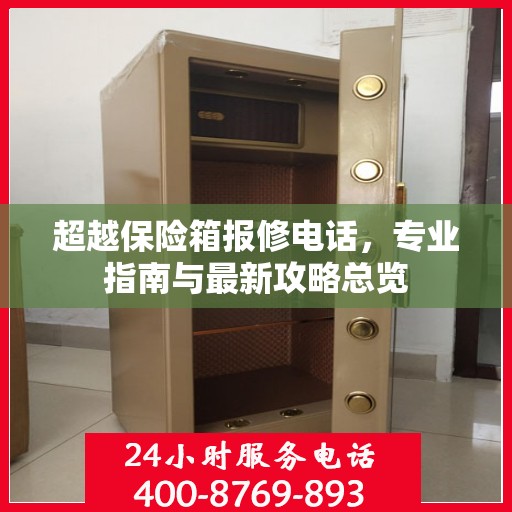 超越保险箱报修电话，专业指南与最新攻略总览