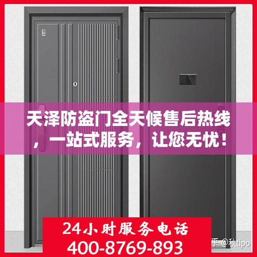 天泽防盗门全天候售后热线，一站式服务，让您无忧！