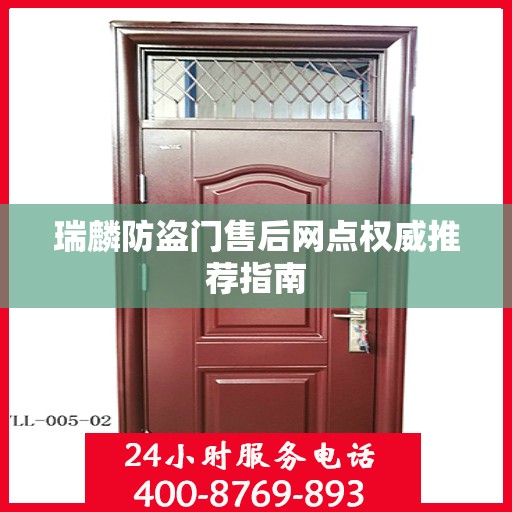 瑞麟防盗门售后网点权威推荐指南