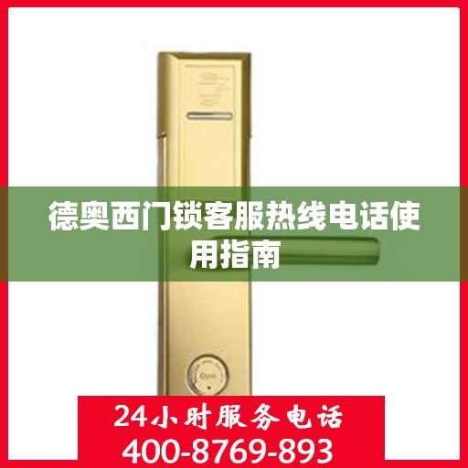 德奥西门锁客服热线电话使用指南