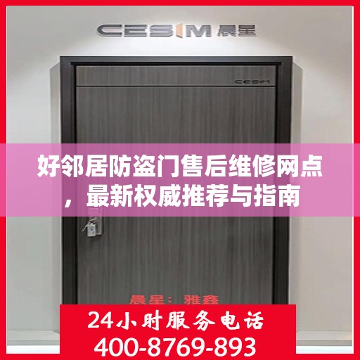 好邻居防盗门售后维修网点，最新权威推荐与指南