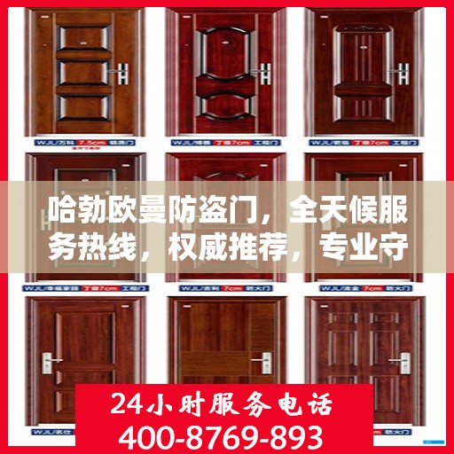 哈勃欧曼防盗门，全天候服务热线，权威推荐，专业守护您的安全之门