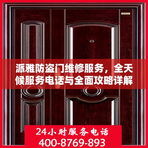 派雅防盗门维修服务，全天候服务电话与全面攻略详解