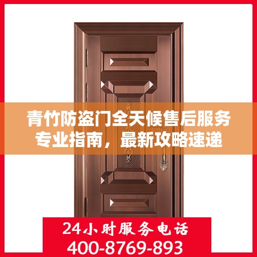 青竹防盗门全天候售后服务专业指南，最新攻略速递