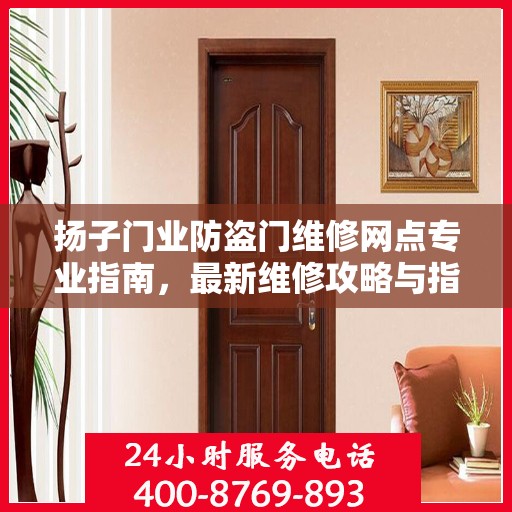 扬子门业防盗门维修网点专业指南，最新维修攻略与指南