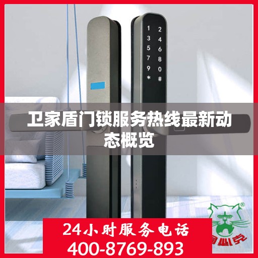 卫家盾门锁服务热线最新动态概览