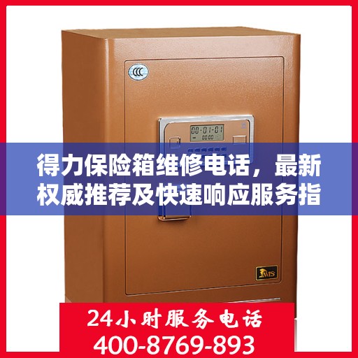 得力保险箱维修电话，最新权威推荐及快速响应服务指南