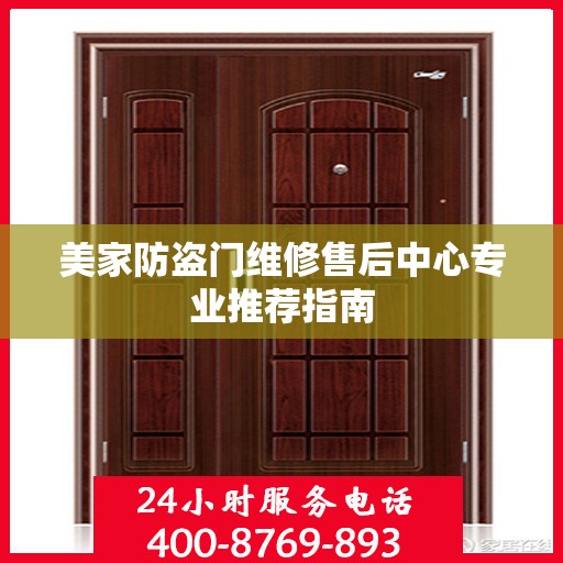 美家防盗门维修售后中心专业推荐指南