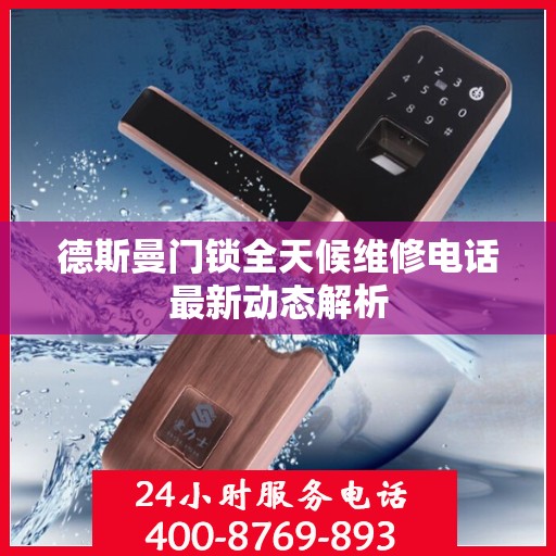 德斯曼门锁全天候维修电话最新动态解析