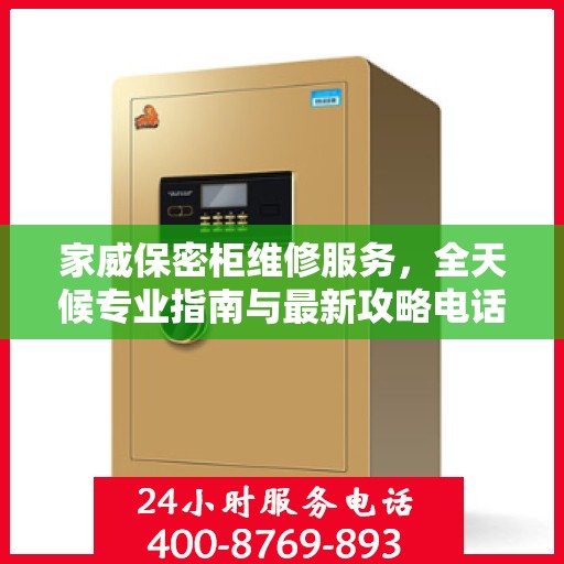 家威保密柜维修服务，全天候专业指南与最新攻略电话支持
