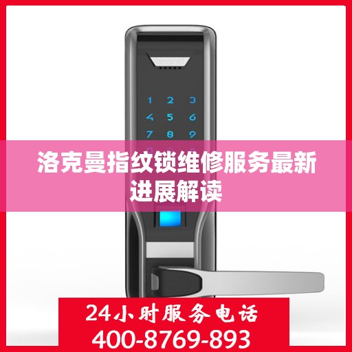 洛克曼指纹锁维修服务最新进展解读