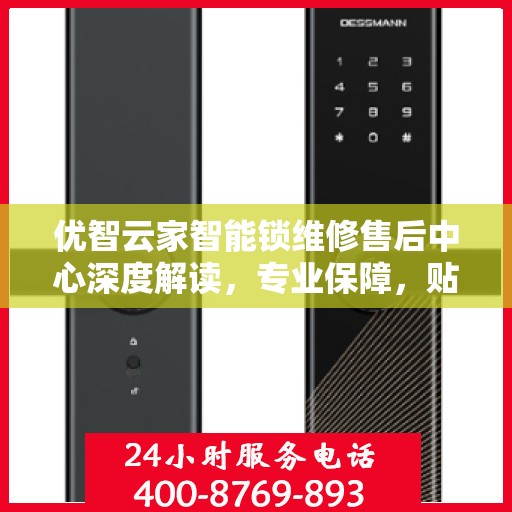 优智云家智能锁维修售后中心深度解读，专业保障，贴心服务