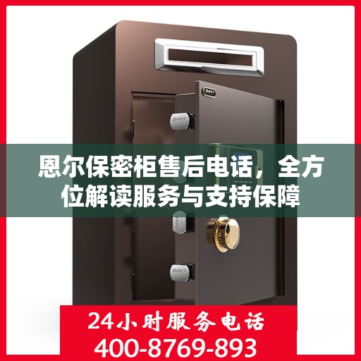 恩尔保密柜售后电话，全方位解读服务与支持保障