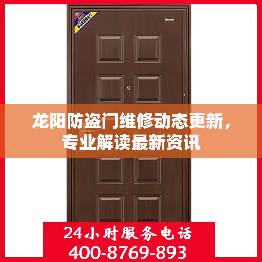 龙阳防盗门维修动态更新，专业解读最新资讯