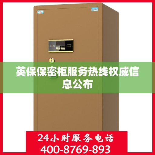 英保保密柜服务热线权威信息公布