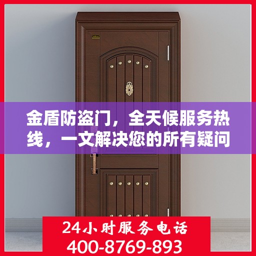 金盾防盗门，全天候服务热线，一文解决您的所有疑问