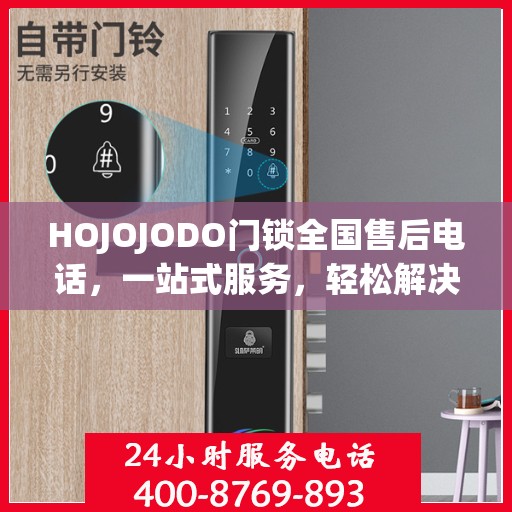 HOJOJODO门锁全国售后电话，一站式服务，轻松解决您的门锁问题