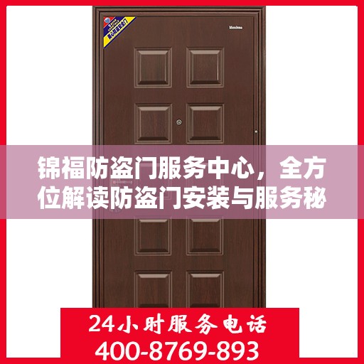 锦福防盗门服务中心，全方位解读防盗门安装与服务秘籍