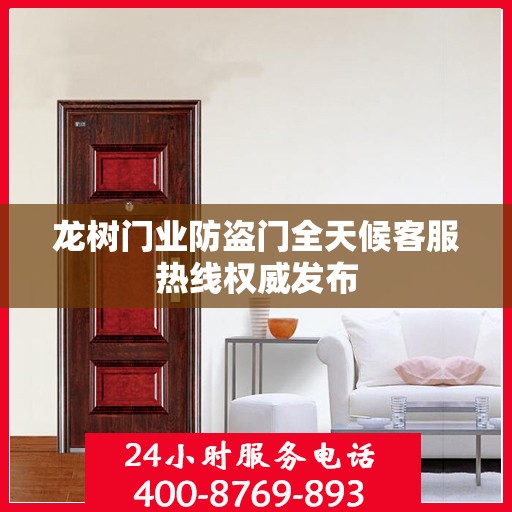 龙树门业防盗门全天候客服热线权威发布