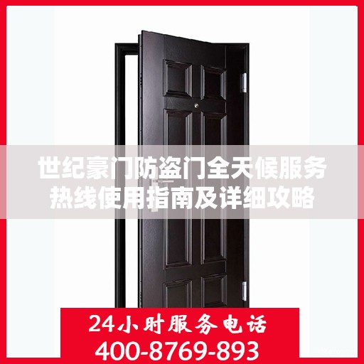世纪豪门防盗门全天候服务热线使用指南及详细攻略