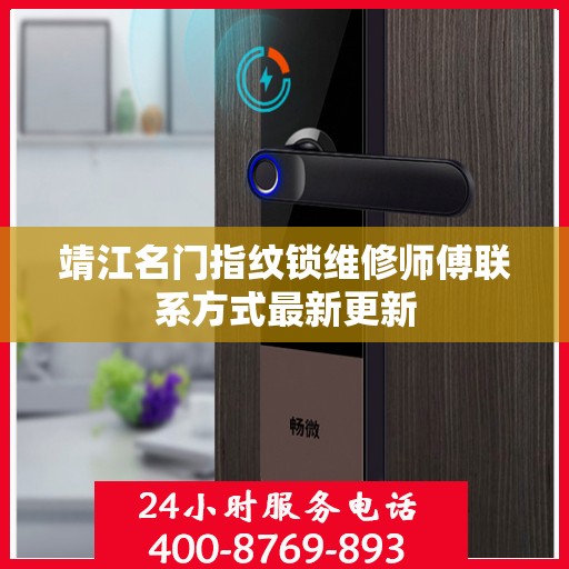靖江名门指纹锁维修师傅联系方式最新更新