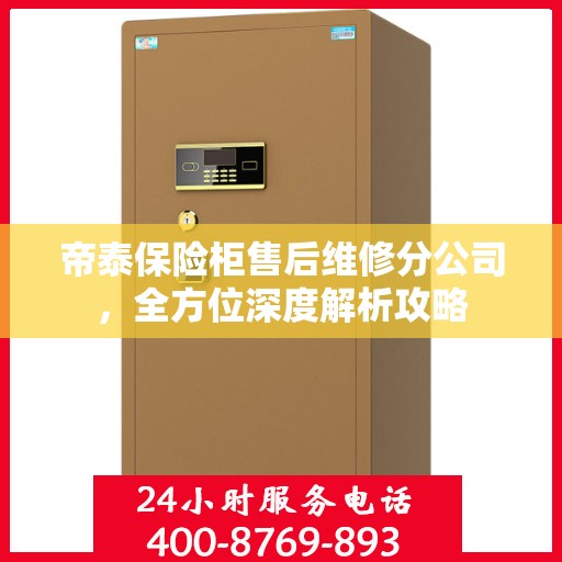 帝泰保险柜售后维修分公司，全方位深度解析攻略
