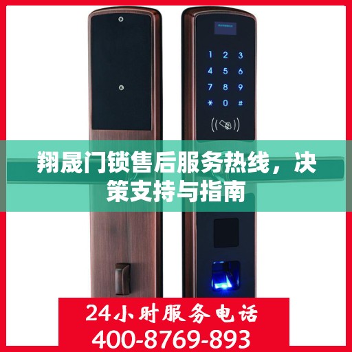 翔晟门锁售后服务热线，决策支持与指南