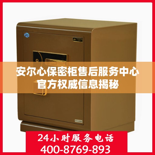安尔心保密柜售后服务中心官方权威信息揭秘