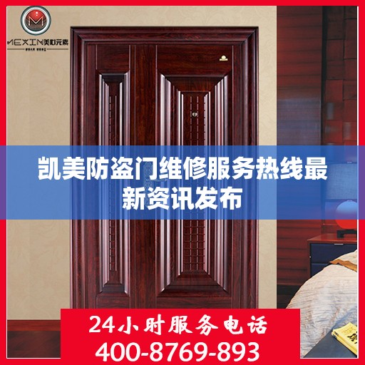 凯美防盗门维修服务热线最新资讯发布