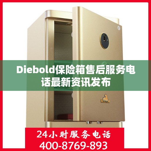 Diebold保险箱售后服务电话最新资讯发布