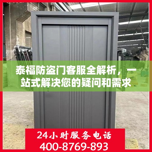 泰福防盗门客服全解析，一站式解决您的疑问和需求