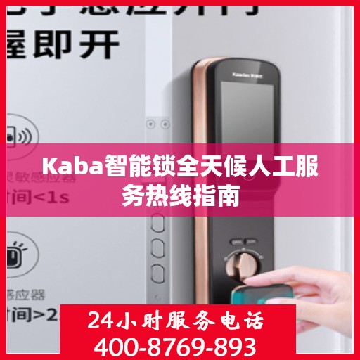 Kaba智能锁全天候人工服务热线指南