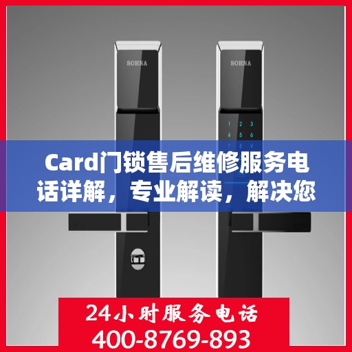 Card门锁售后维修服务电话详解，专业解读，解决您的锁事困扰