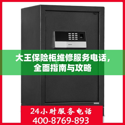 大王保险柜维修服务电话，全面指南与攻略