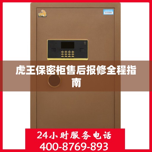 虎王保密柜售后报修全程指南