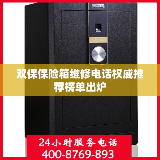 双保保险箱维修电话权威推荐榜单出炉
