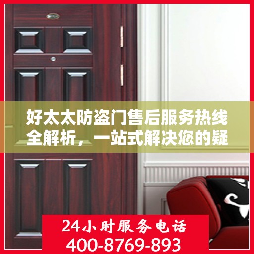 好太太防盗门售后服务热线全解析，一站式解决您的疑问和需求
