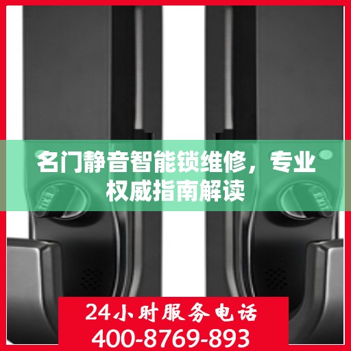 名门静音智能锁维修，专业权威指南解读