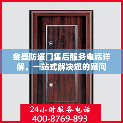 金盛防盗门售后服务电话详解，一站式解决您的疑问