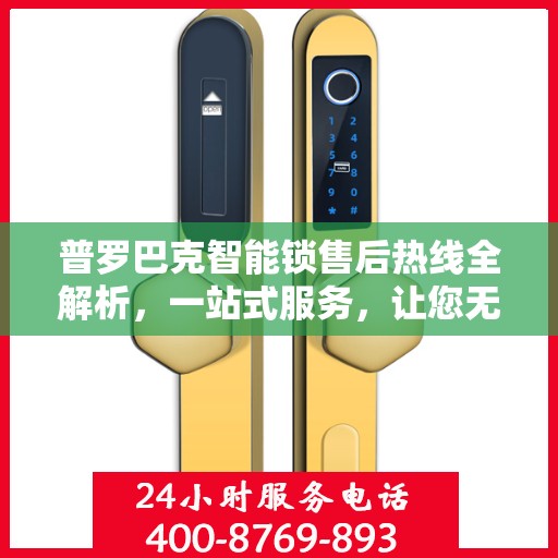 普罗巴克智能锁售后热线全解析，一站式服务，让您无忧使用