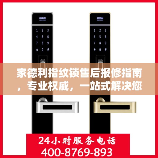 家德利指纹锁售后报修指南，专业权威，一站式解决您的维修难题